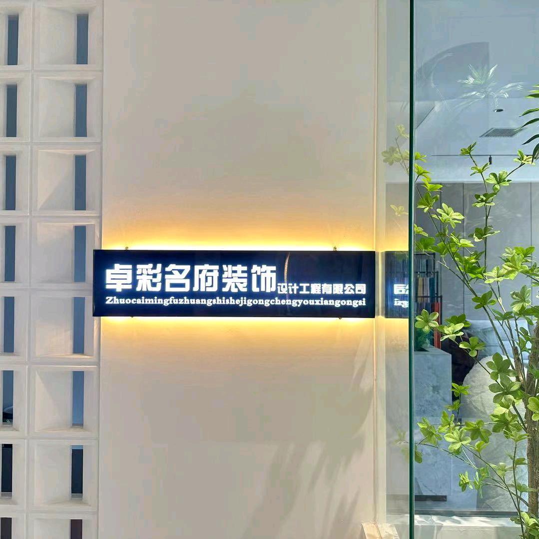 鄠邑区卓彩名府装饰
