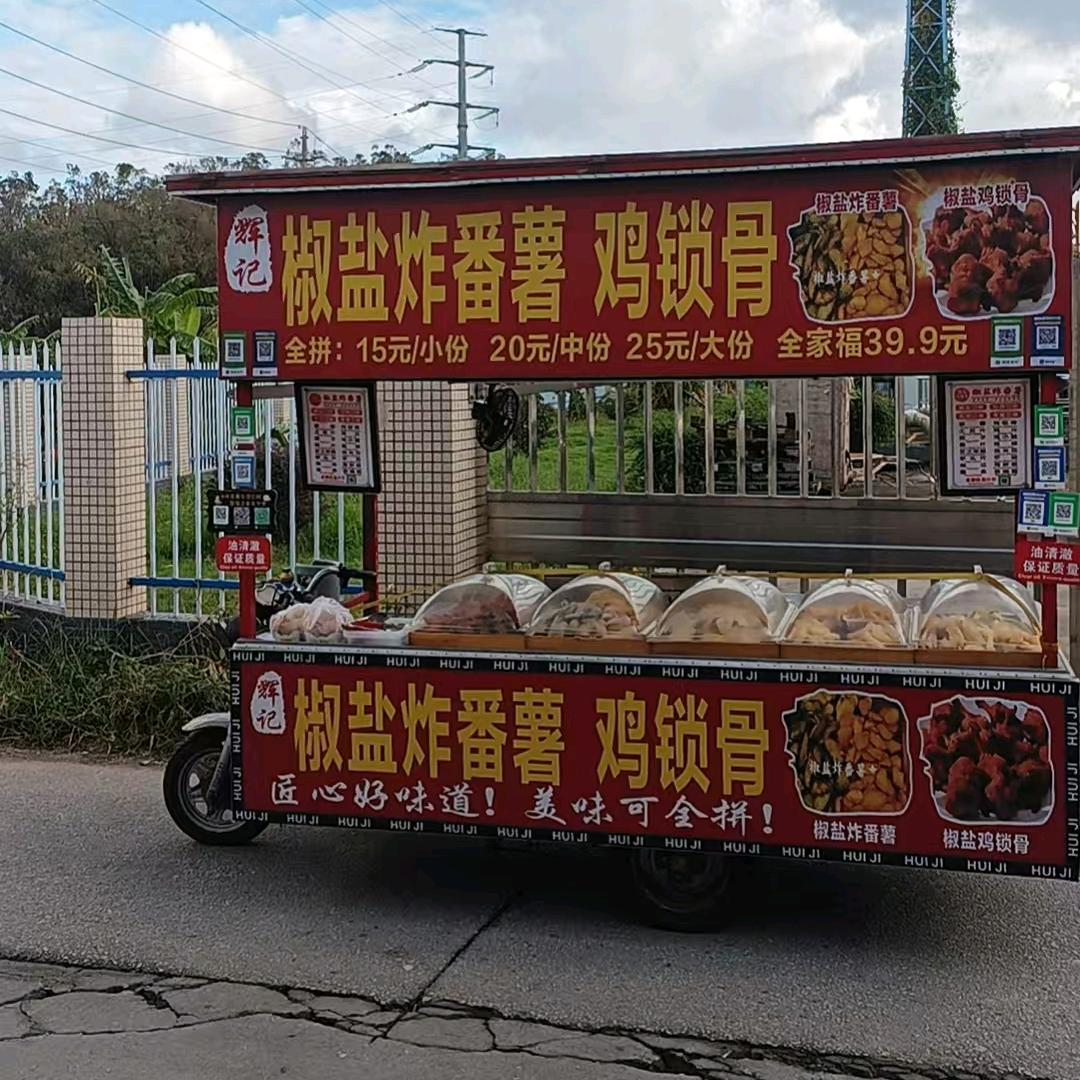 辉记：椒盐炸番薯.鸡锁骨.长沙臭豆腐