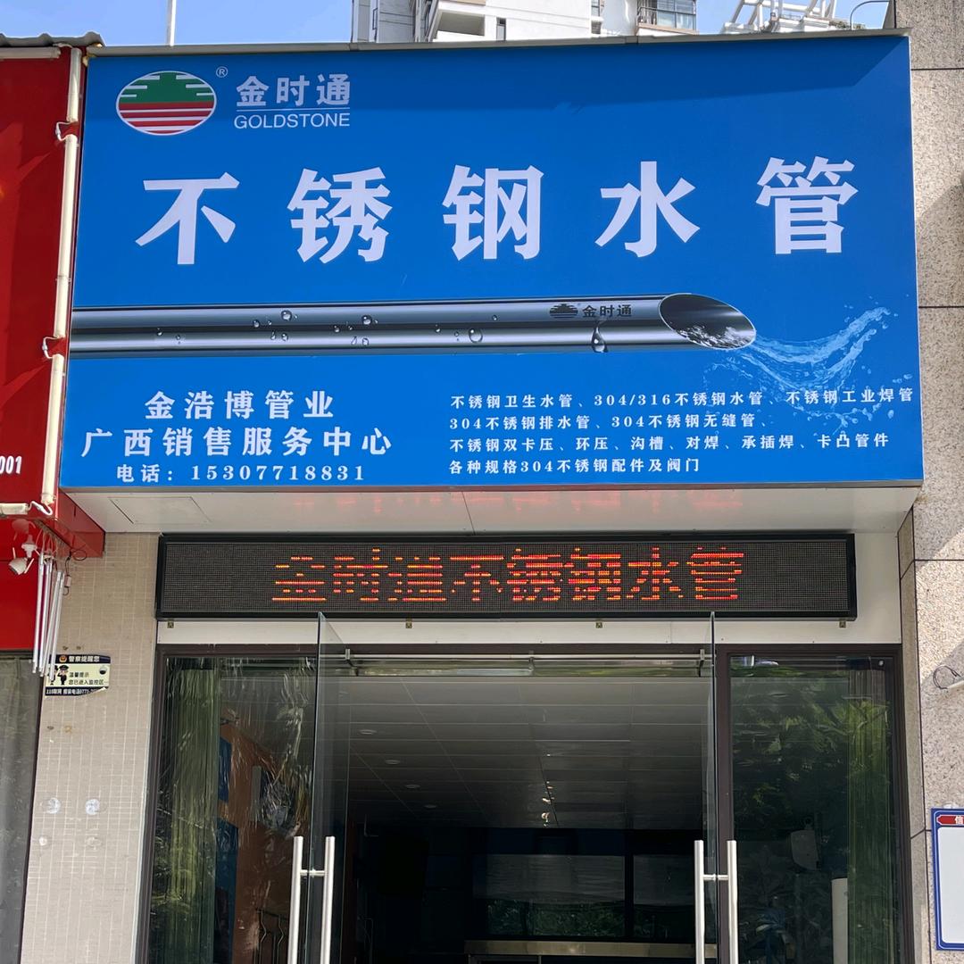 不锈钢水管-金浩博管业