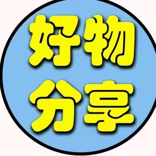 好物分享gogogo