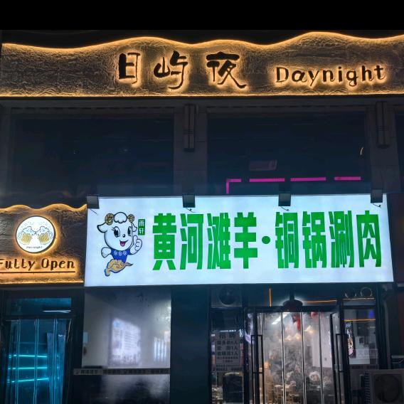雨轩黄河滩羊·铜锅涮肉