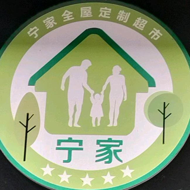 宁家整装