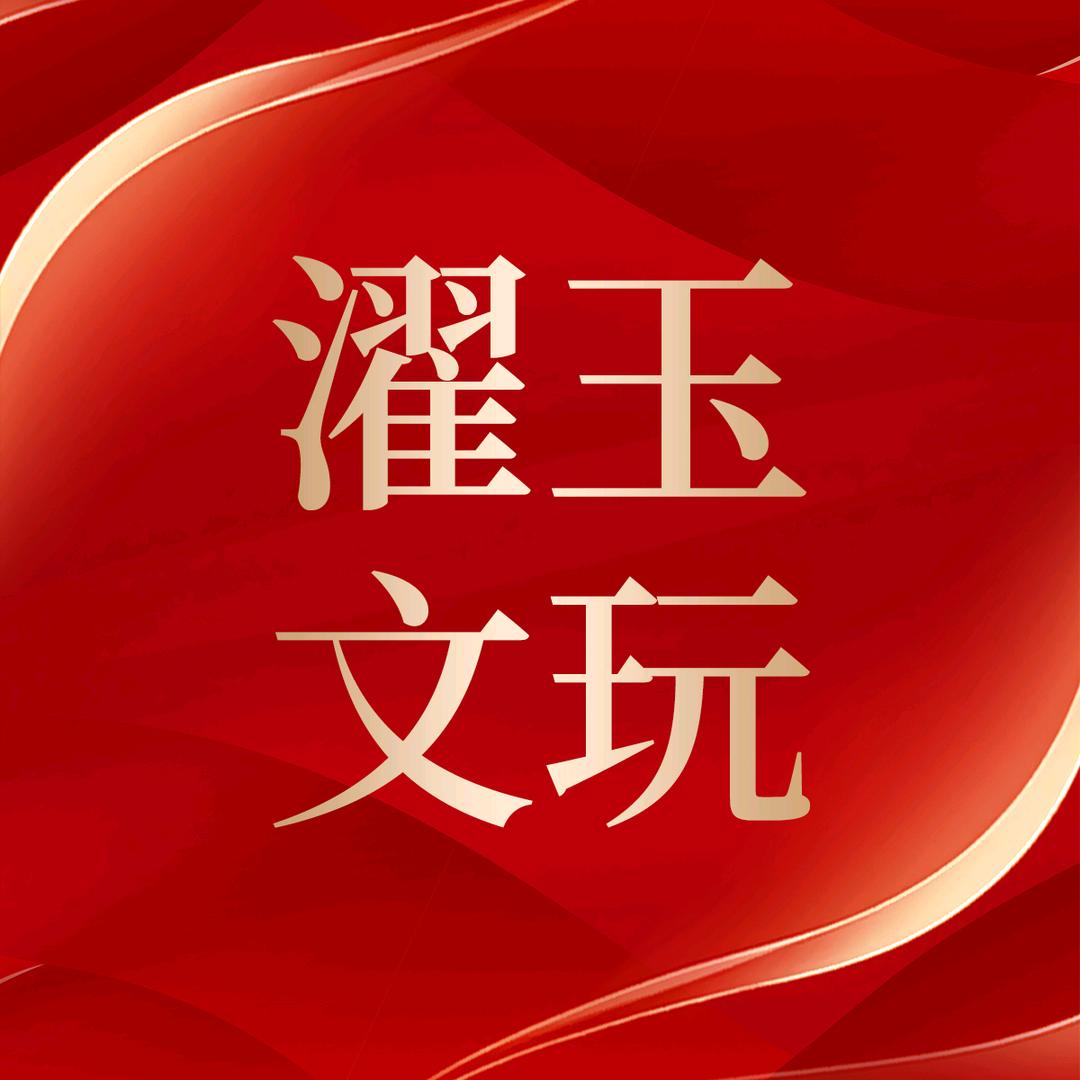 濯玉文玩专家