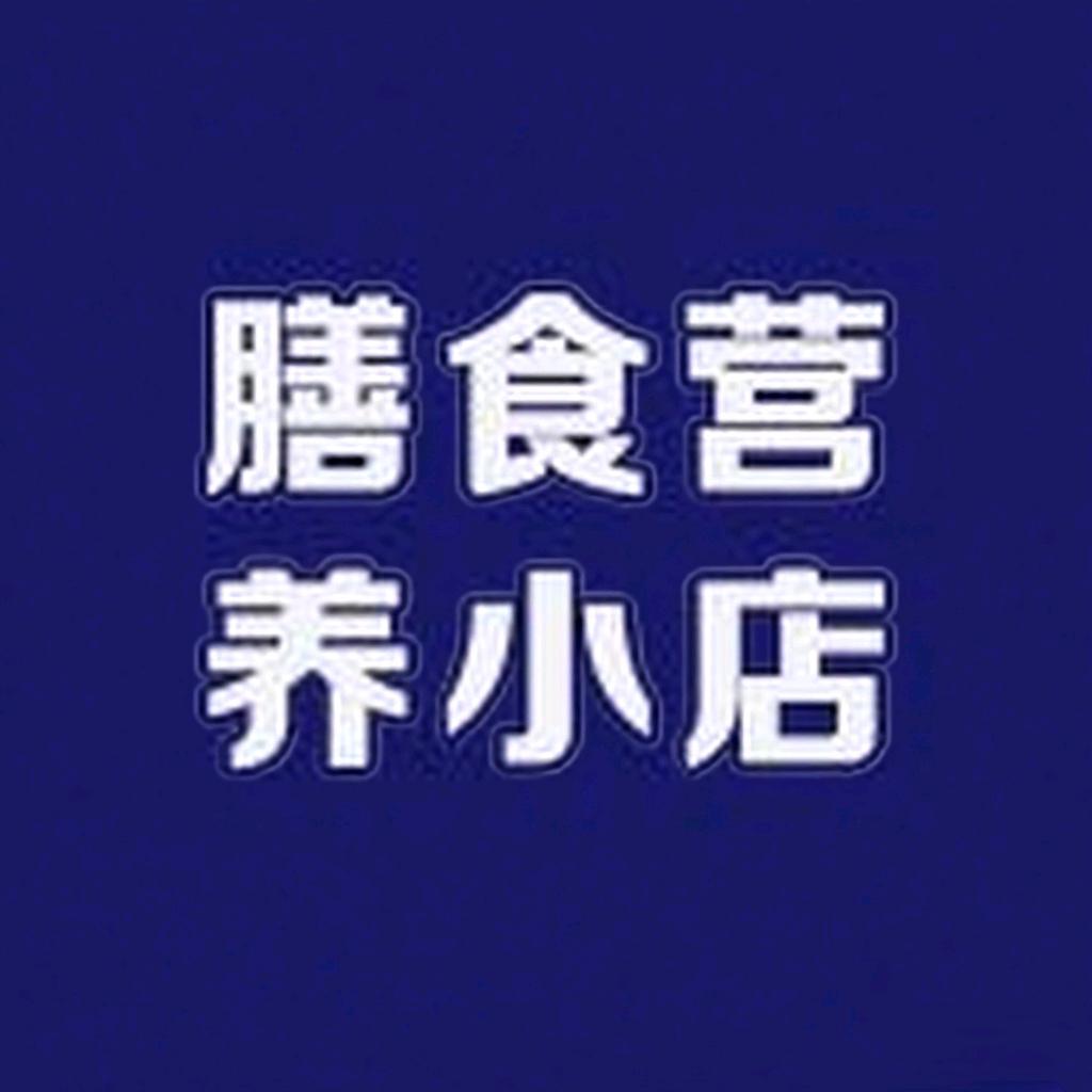 膳食营养小店