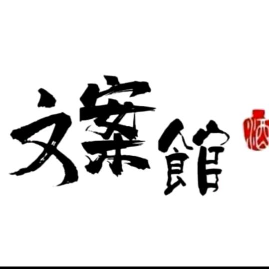 文案分享者❤️