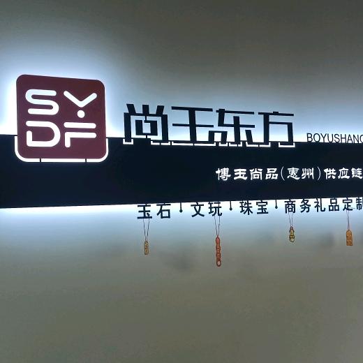 尚玉东方®