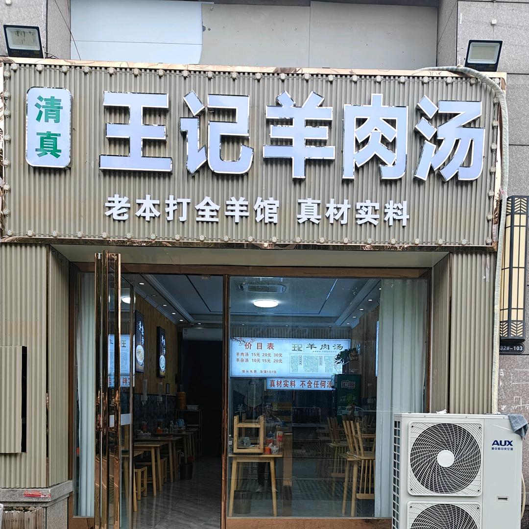 清真王记羊肉汤(康美店)官方号