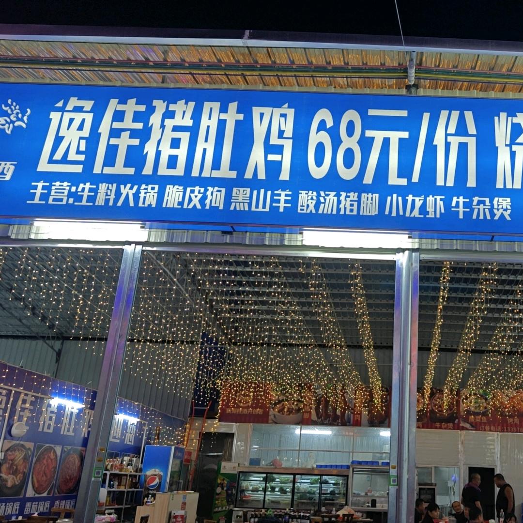 逸佳猪肚鸡（田东分店）可开发票