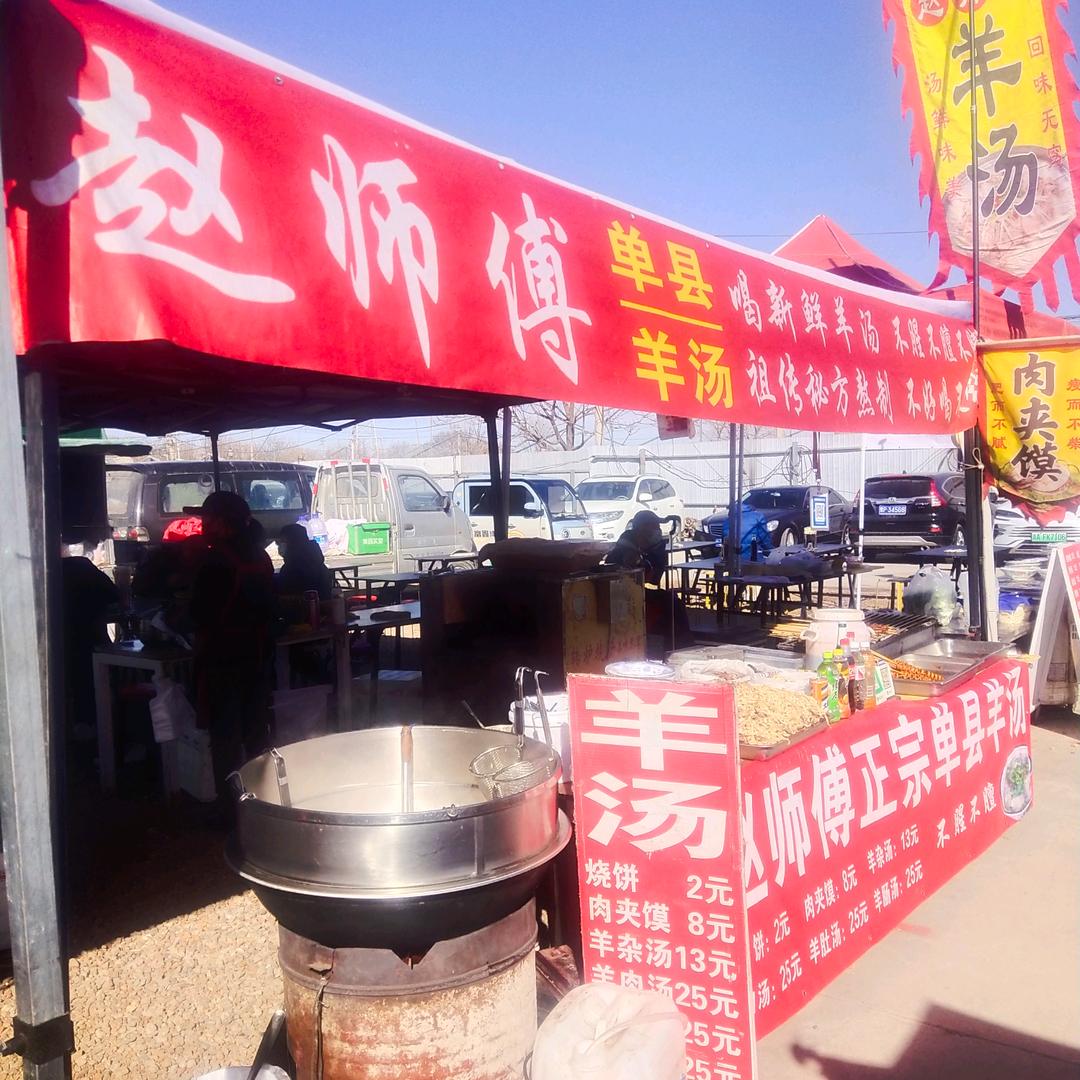 北京沙河大集单县羊汤