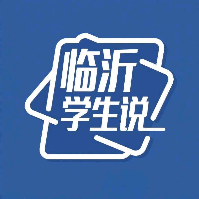 临沂学生说