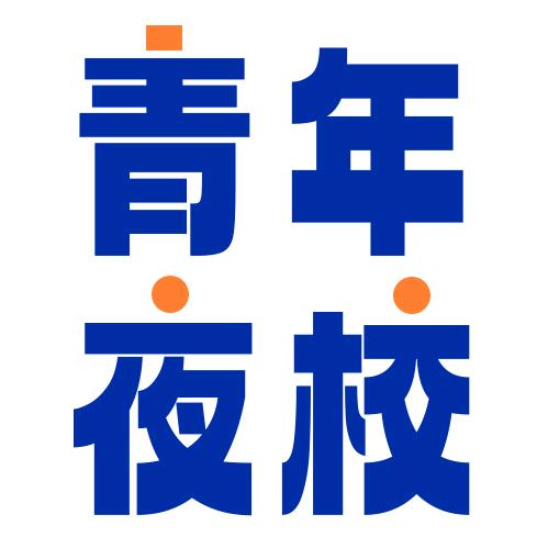 迎浪上海浦东青年夜校