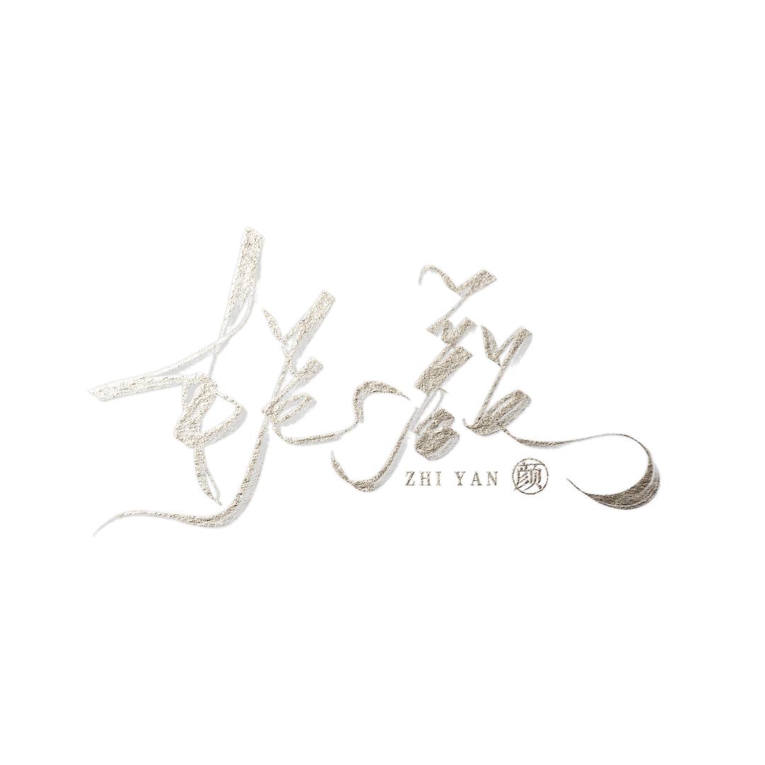 栀 颜 ZHlYAN