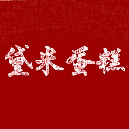 黛米蛋糕五一路店