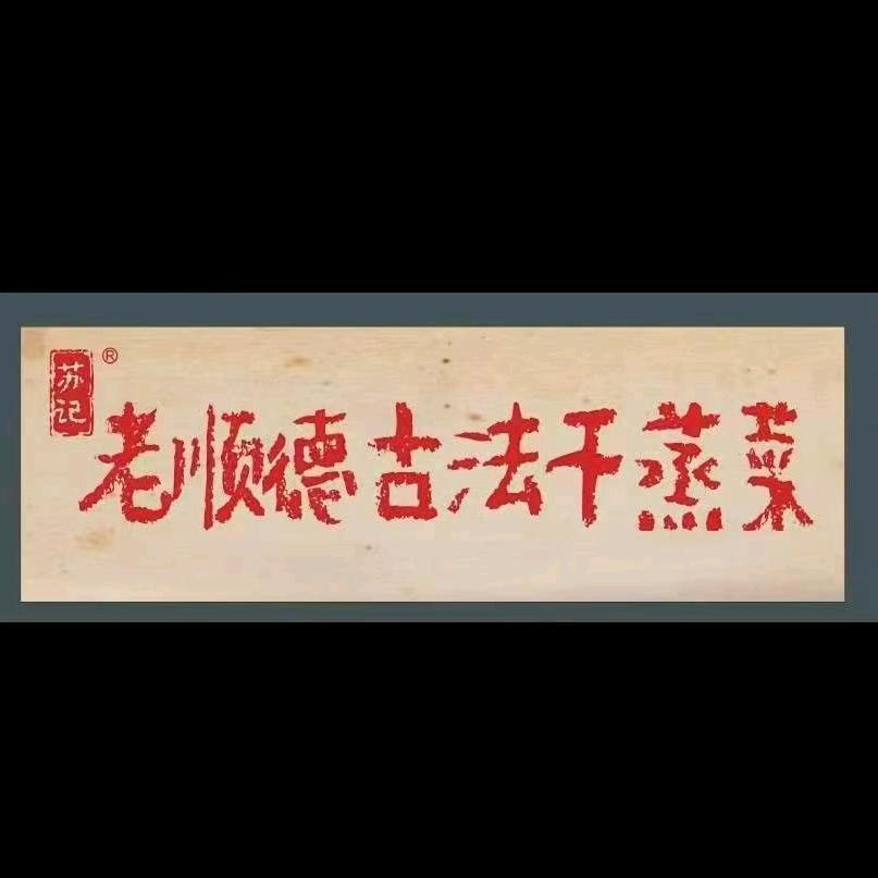 苏记老顺德古法干蒸菜（磁灶店）