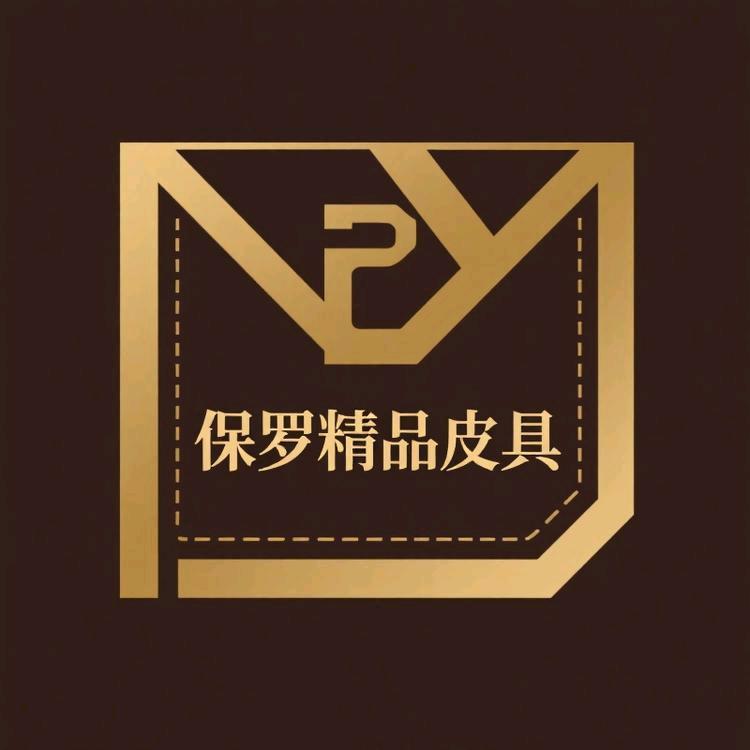 保罗精品皮具