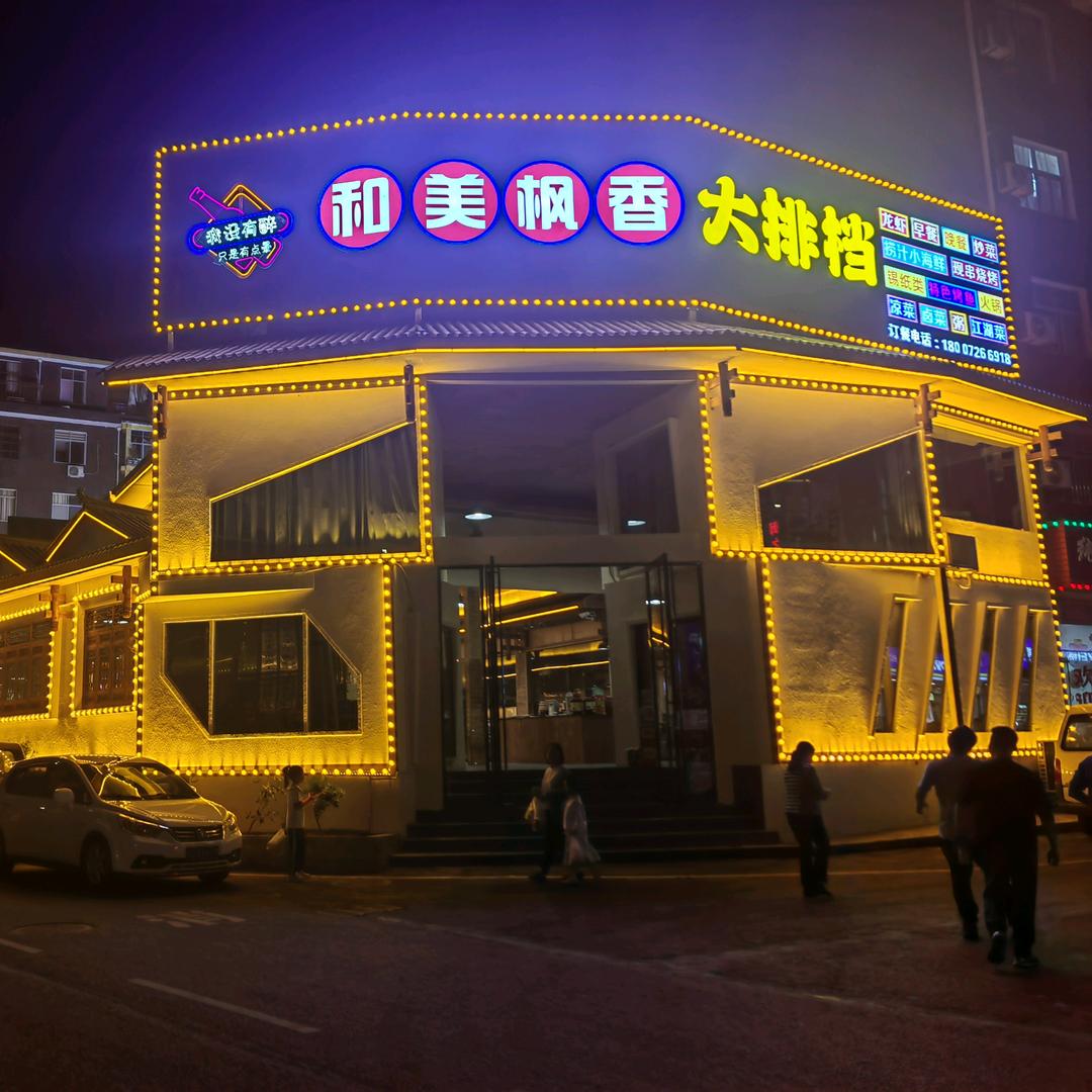 和美枫香大排档