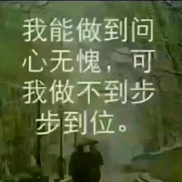 知足常乐！