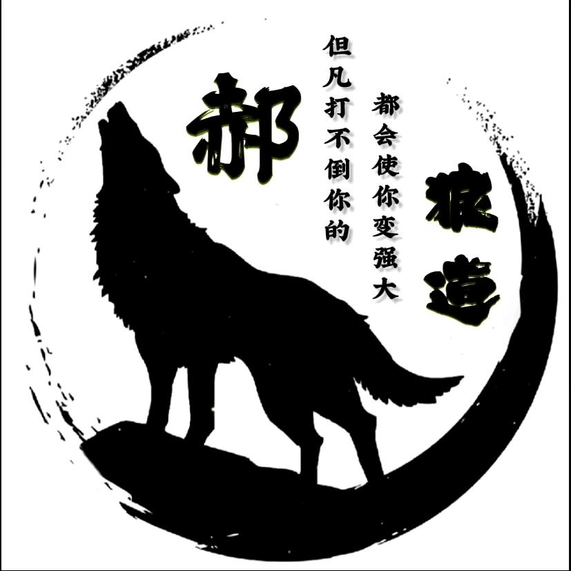 郝人好运