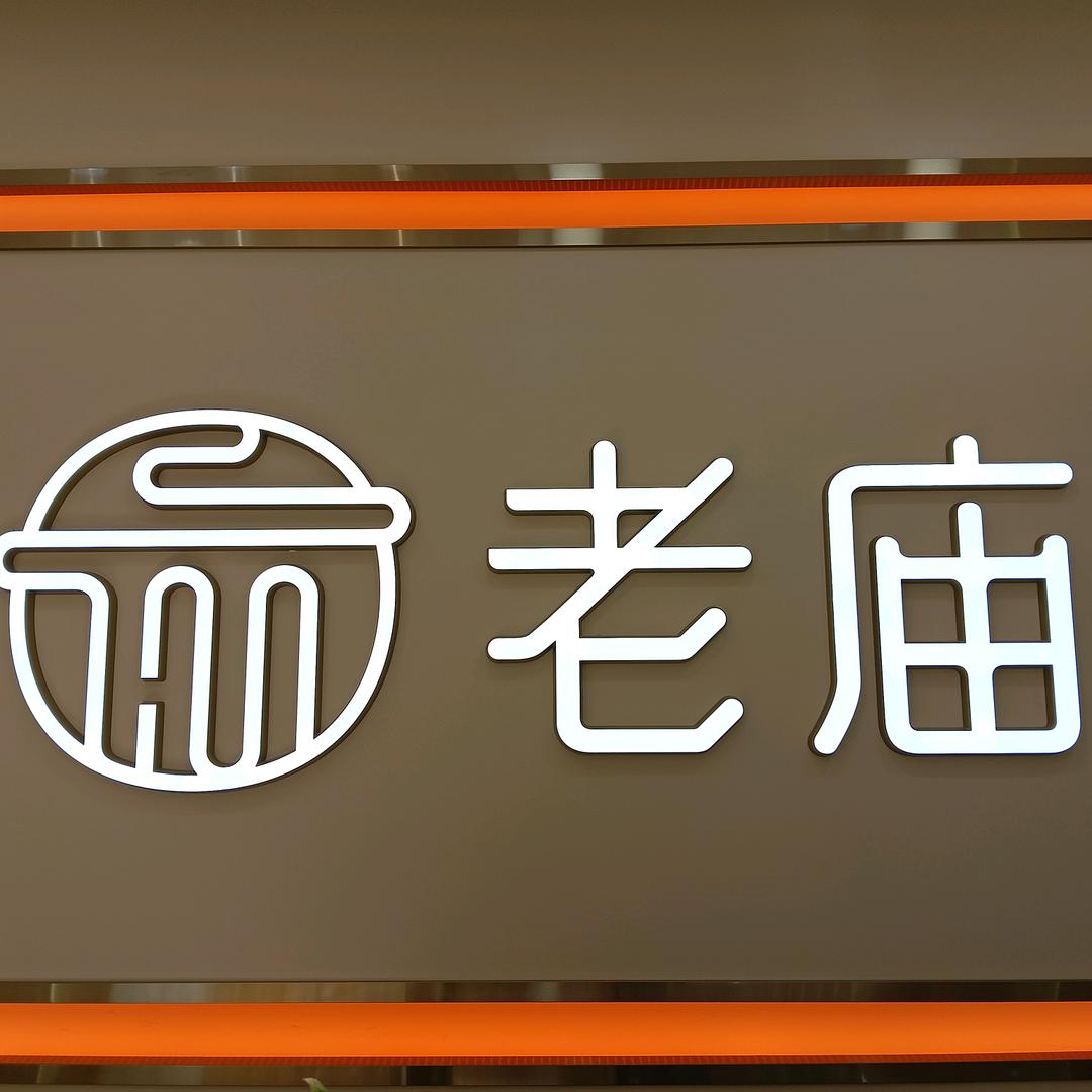 吴中老庙