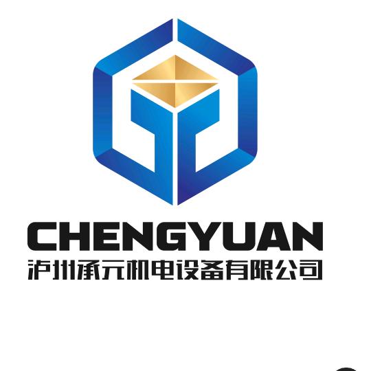 泸州承元机电设备有限公司
