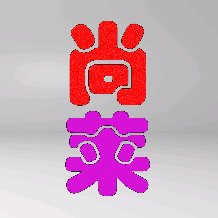 无锡尚莱激光官方账号