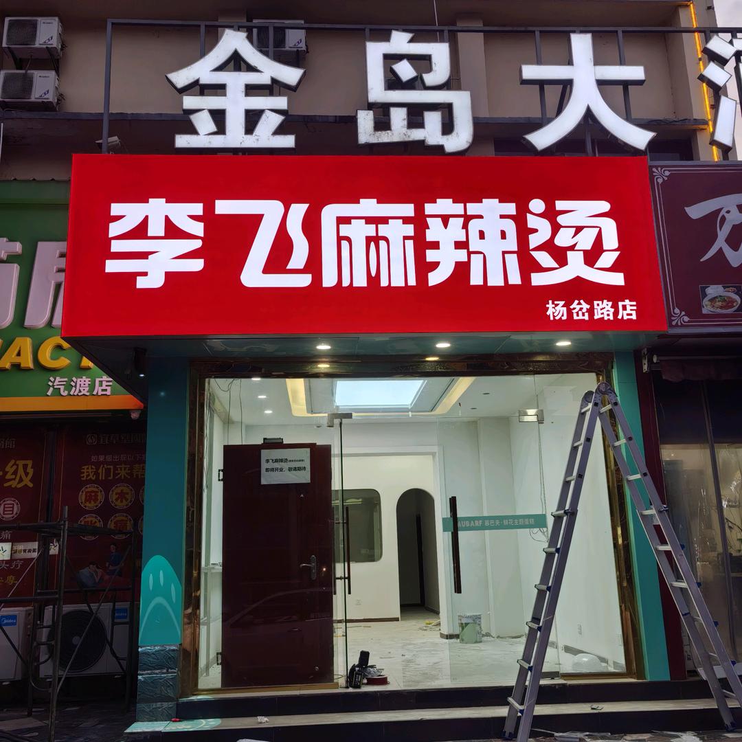 李飞麻辣烫（杨岔路店）