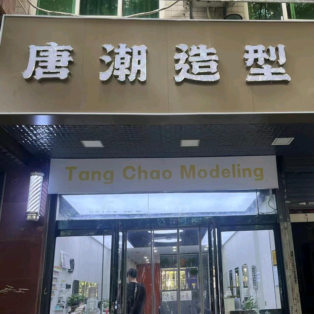 唐潮造型(新房绿色家园店)官方号