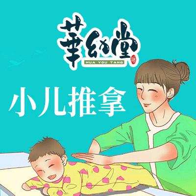 将军路华幼堂小儿推拿子惠