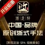 浙足轩十里堡店