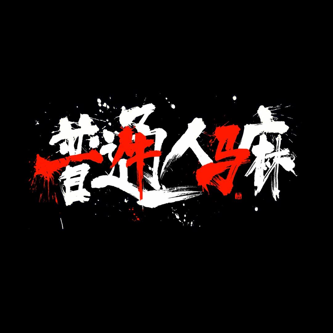 一条陆地上的鱼