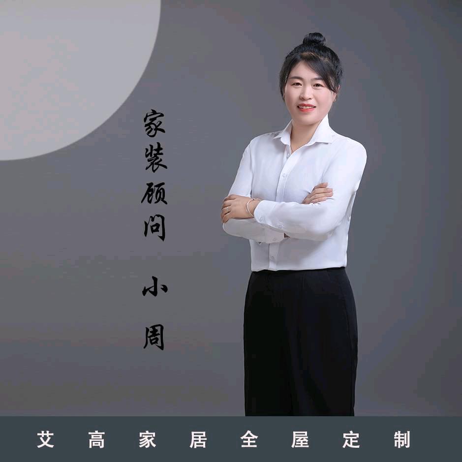 艾高全屋定制～小周