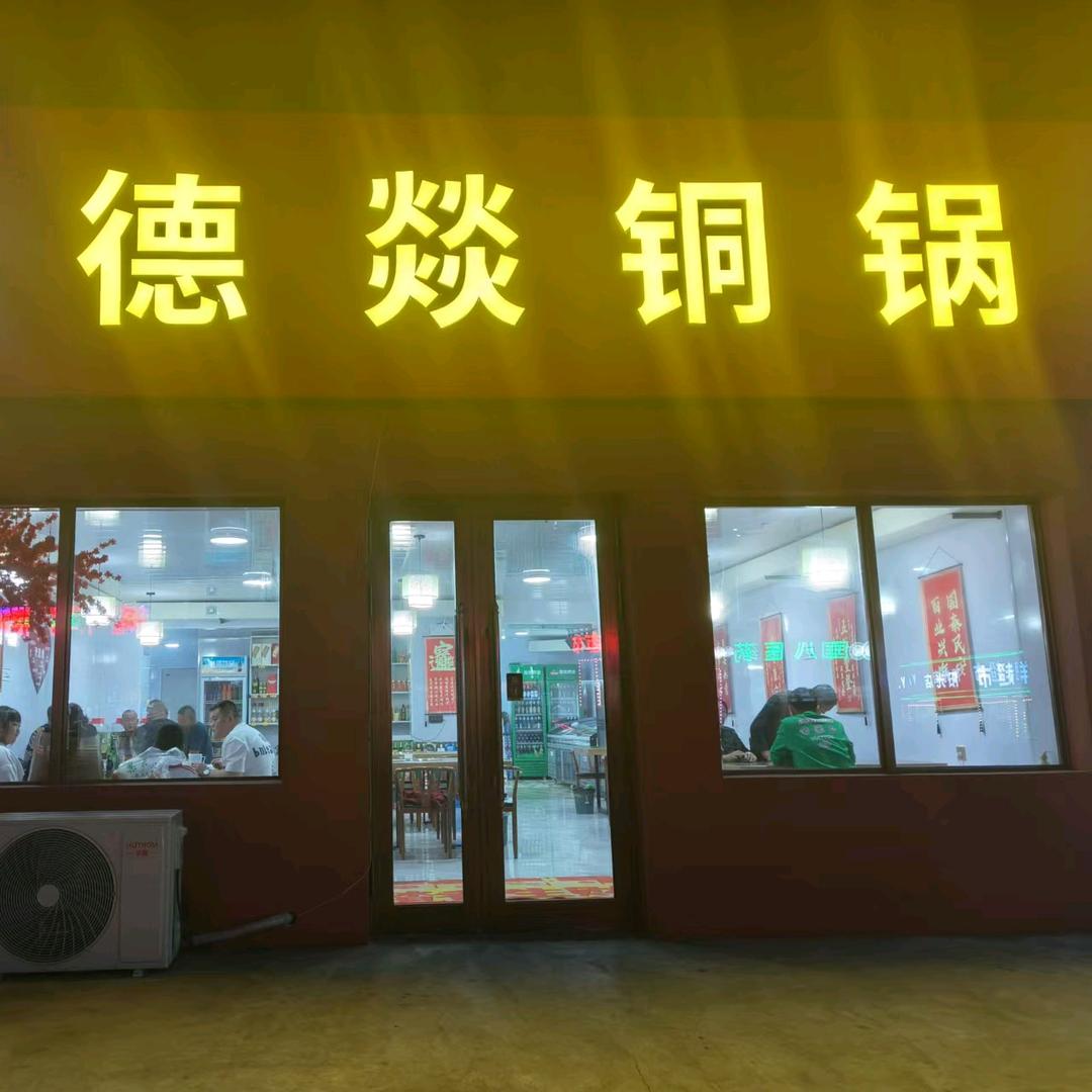 德燚铜锅