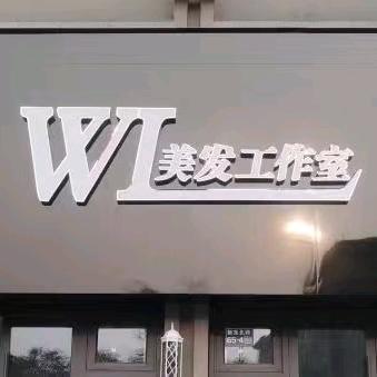 WL发型工作室
