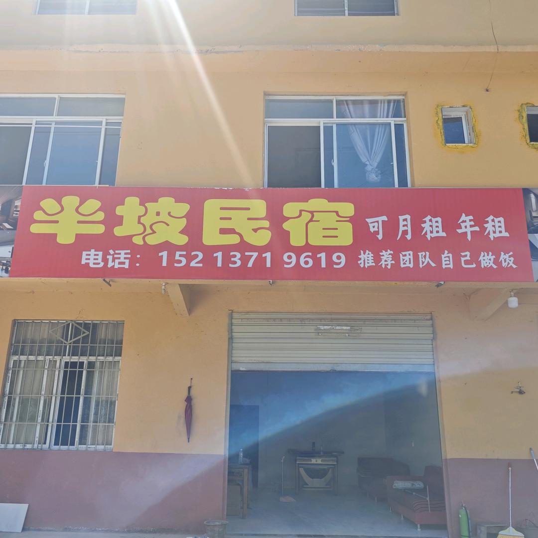 半坡民宿