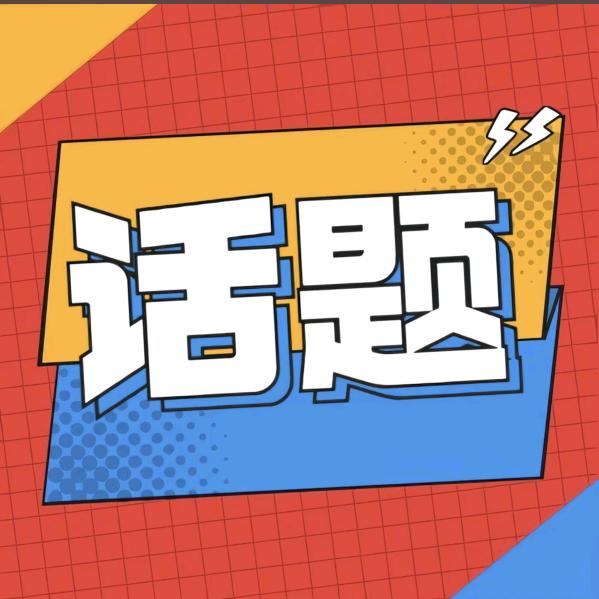 热门话题终结者