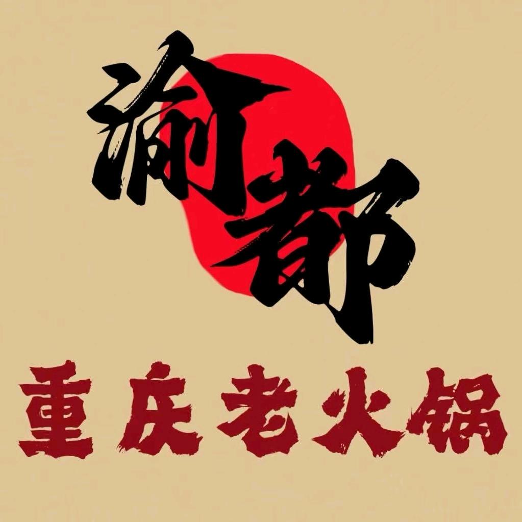 渝都·重庆老火锅自助（儒林店）