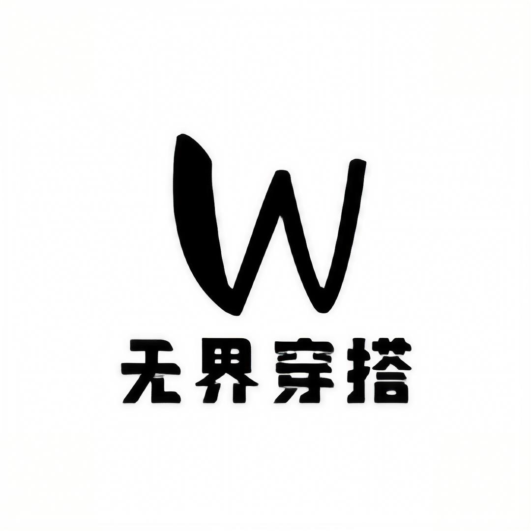 无界潮流穿搭