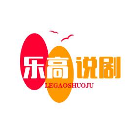 乐高说剧
