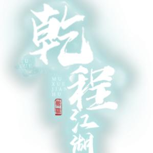 来吧！我们的江湖！