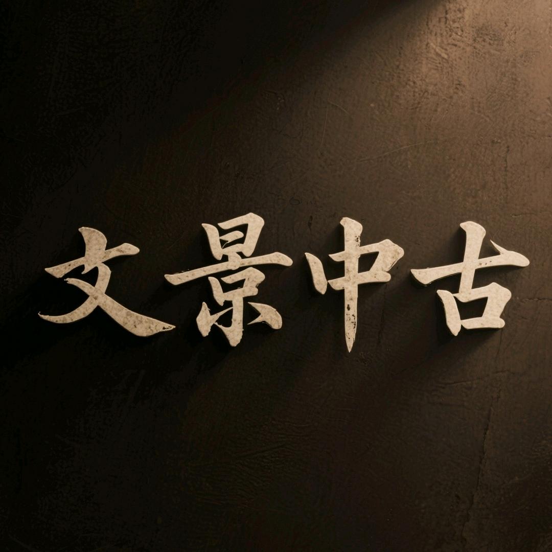 文景中古Vintage