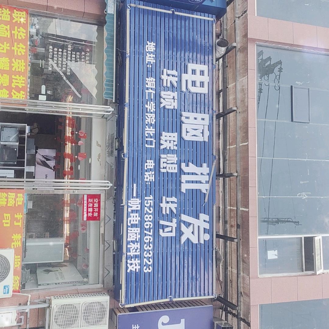 华硕联想电脑批发零售维修文先生