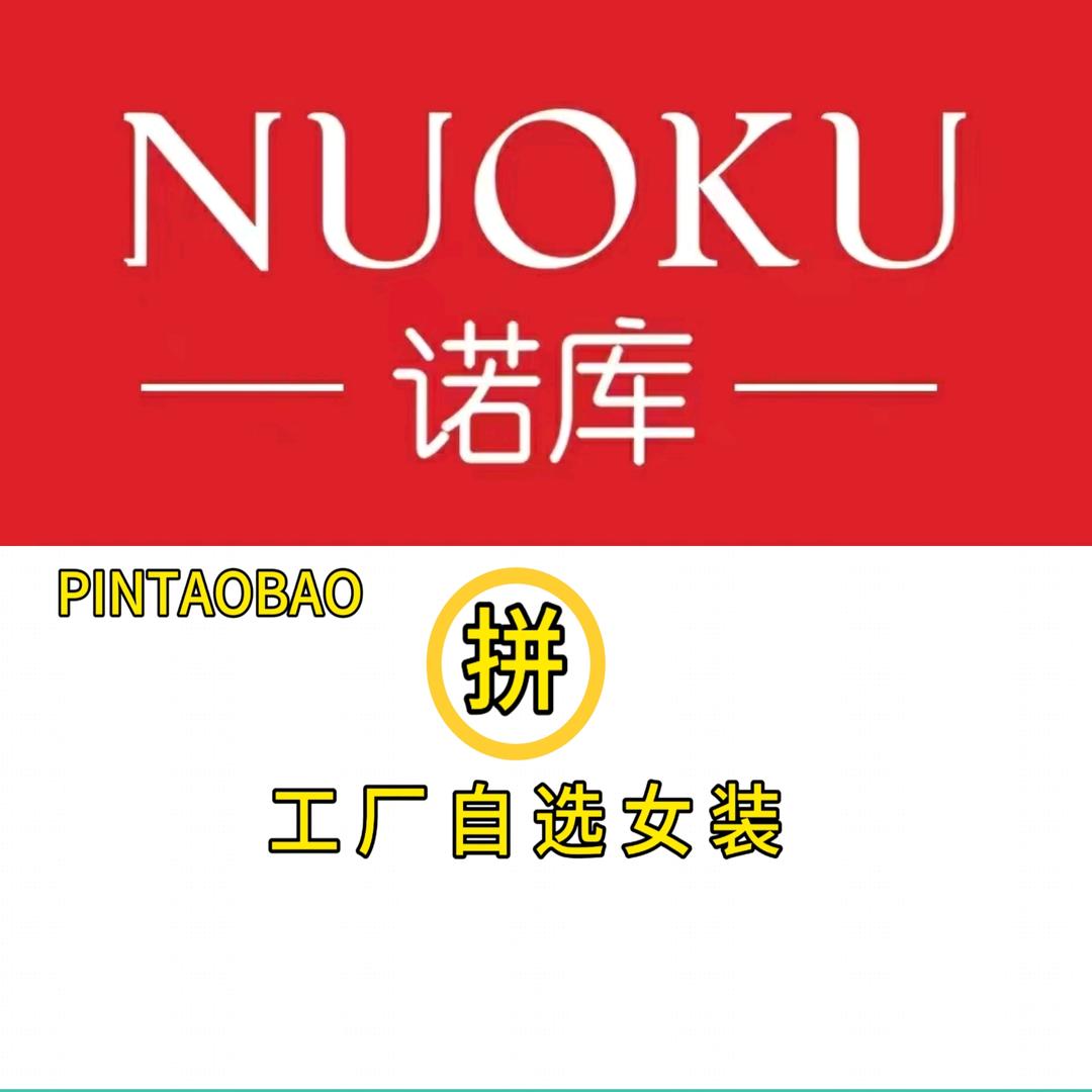 (诺库、衣貌)驮卢店