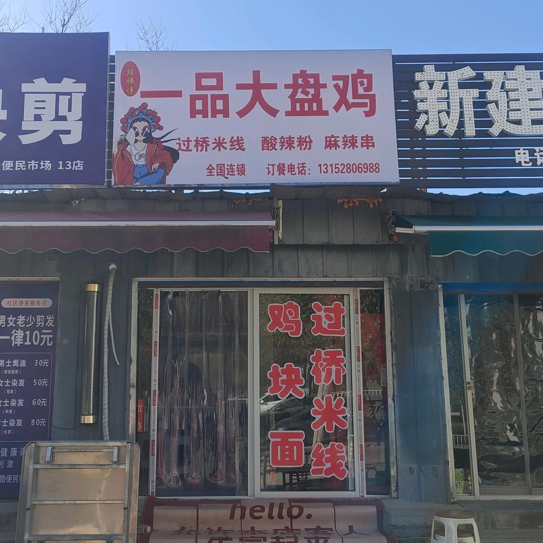 一品大盘鸡，过桥米线