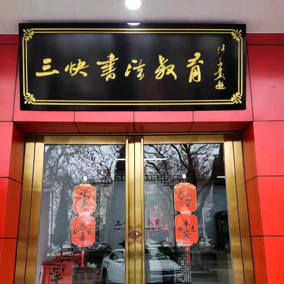 林州市三快书法