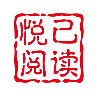 悦己阅读