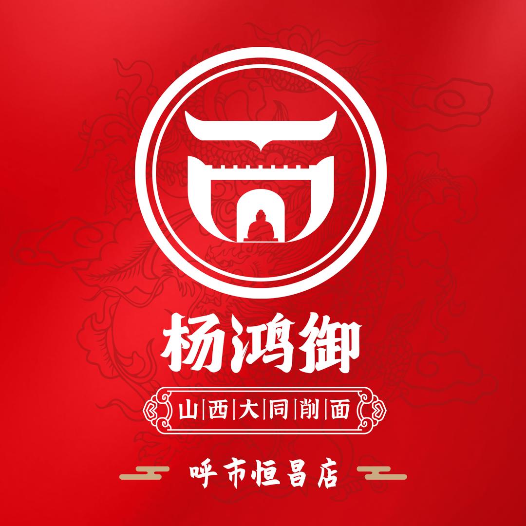杨鸿御大同削面(恒昌商场店)专用号