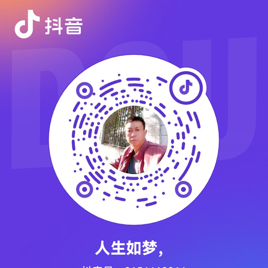 人生如梦，