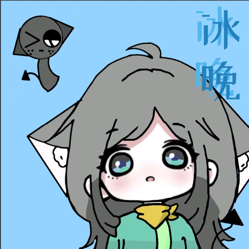 冰晚菜菜的🧊
