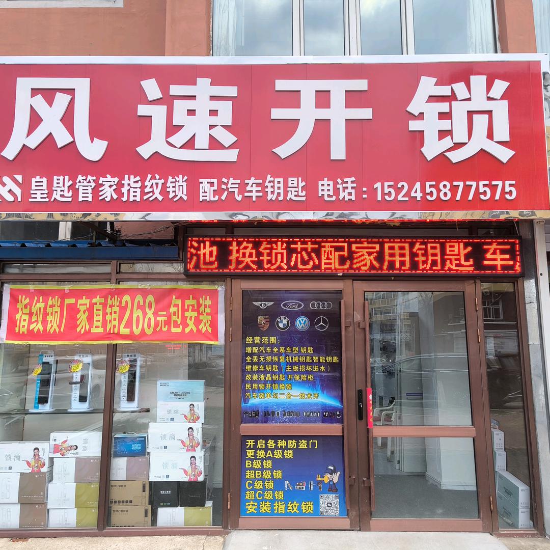 伊春风速开锁指纹锁268包安装