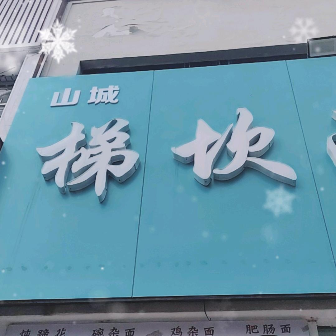 山城梯坎面